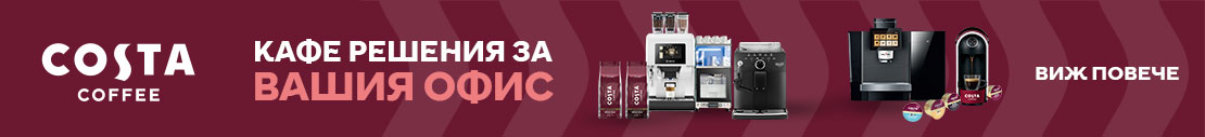 Costa coffee - Кафе решения за офиса