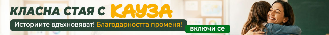 Класна стая с Кауза 2026