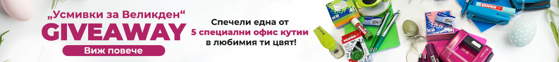 ВЕЛИКДЕН КАМПАНИЯ GIVEAWAY 2026 - Усмивки за Великден