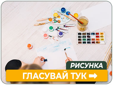 категория Русунка-ГЛАСУВАЙ