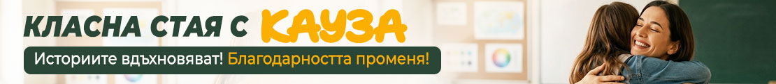 Класна стая с Кауза 2026