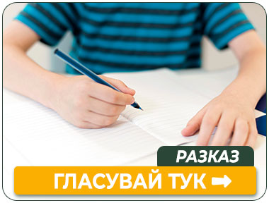 категория Разказ-ГЛАСУВАЙ