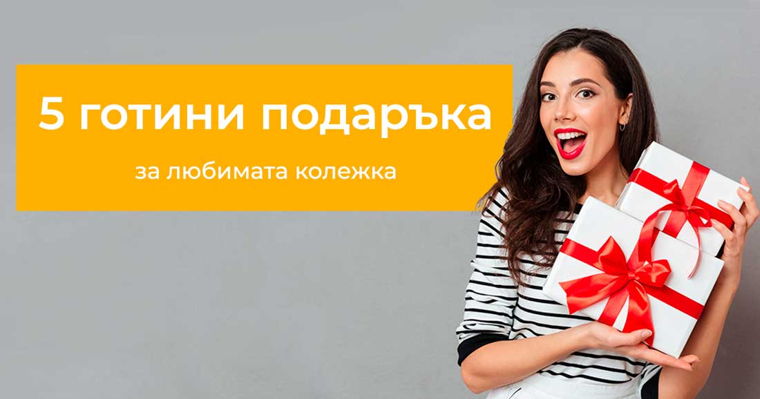 5 готини подаръка за любимата колежка