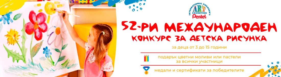52-ри международен конкурс Pentel ICAE