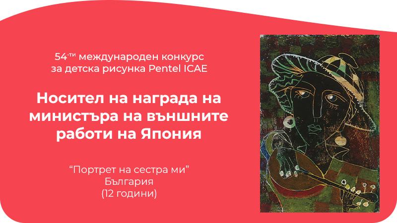54th-Pentel-ICAE-Japanese-Foreign-Minister's-Award-Winner.jpg