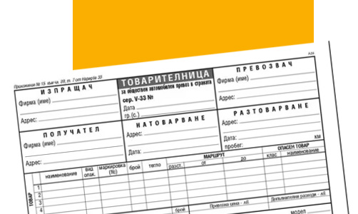 podrobnosti-za-izprshtacha-i-poluchatelq-na-tovaritelnicata.jpg