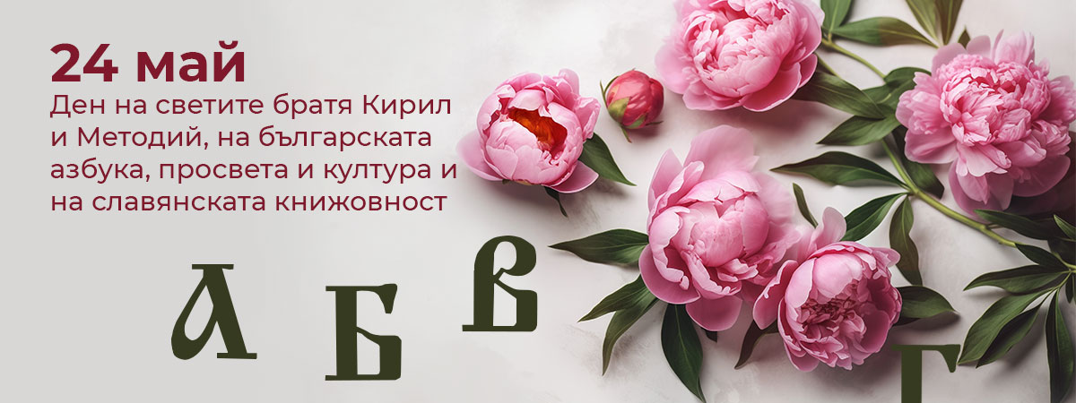 За силата на буквите и духа, който ни обединява