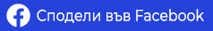 Сподели във Favebook.jpg
