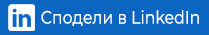Сподели в LinkedIn