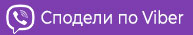 Сподели по Viver.jpg
