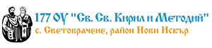 177-OU-Sv.Sv.-Kiril-i-Metodiy.jpg