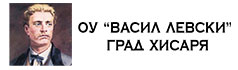 OU-Vasil-Levski-Hisaria