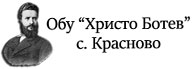 ObU Hristo Botev Krasnovo.jpg