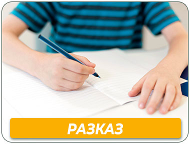 Категория Разказ.jpg