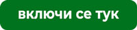 Включи се.jpg