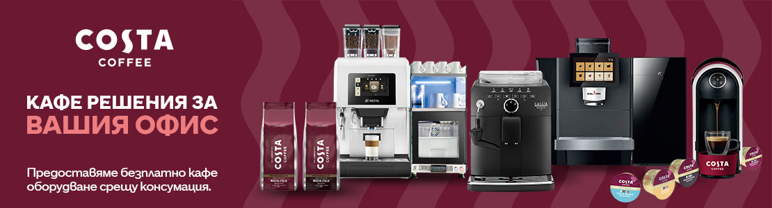 Costa Coffee- кафе решения за вашия офис.jpg