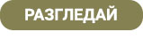 разгледай