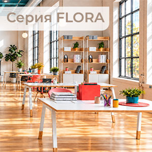 Серия FLORA