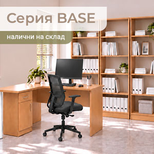 Мебели за офис обзавеждане серия BASE.jpg