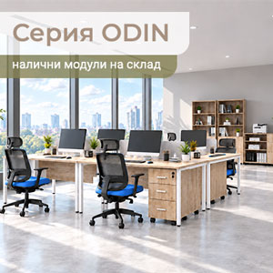 Мебели за офис обзавеждане серия ODIN.jpg