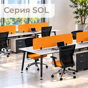 Серия SOL