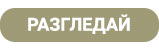 разгледай