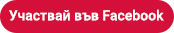 Участвай във Facebook.jpg