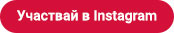 Участвай в Instagram.jpg