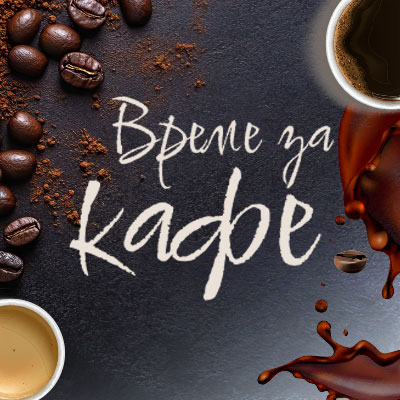 Кафе пауза