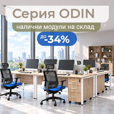 Серия ODIN - мебели на склад
