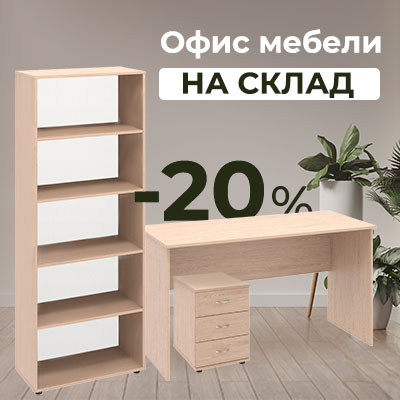 Офис мебели