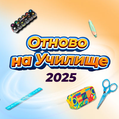 Отново на училище