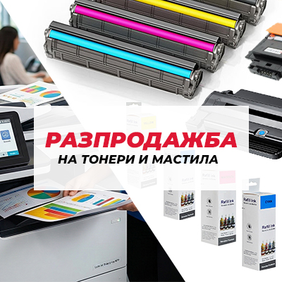 Тонери и мастила