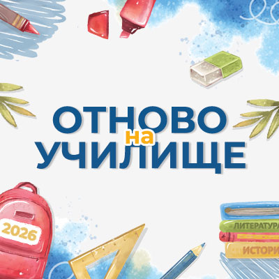 Отново на училище
