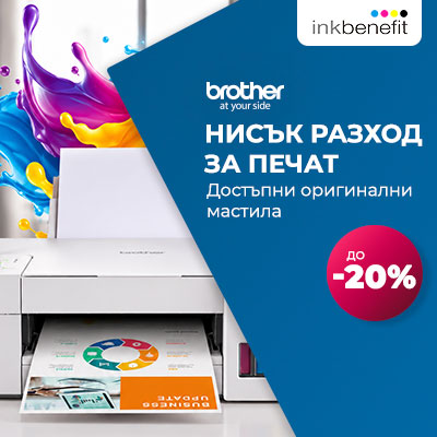 Brother Inkbenefit -  Създадени за дома и малкия офис