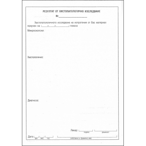 Искане за хистопатологично изследване, 1000000000010032 02 