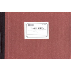 Главна книга по журнално-ордерна система