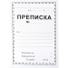 Папка преписка оп100, 1000000000001224 02 