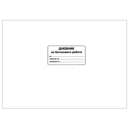 Дневник на бетоновите работи