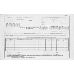 Пътна прехвърлителна разписка A5 вестник