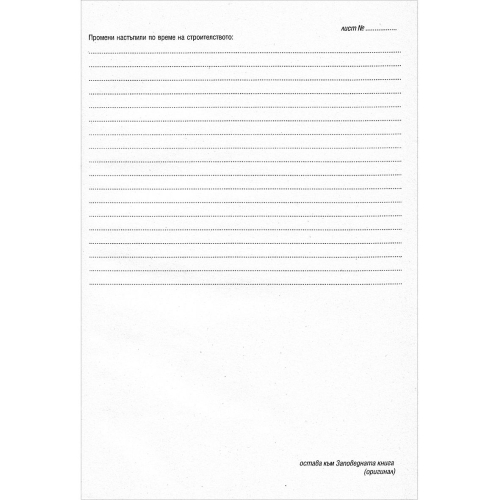 Заповедна книга за строеж, 1000000000001877 02 