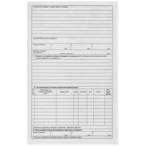 Акт за бракуване на мат. запаси A4 вестн, 1000000000014597 02 