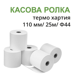 Ролка за касов апарат 110мм/25м ф44 терм