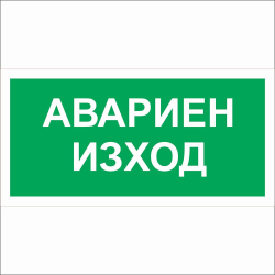 Знак самоз. Авариен изход