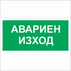 Знак самоз. Авариен изход