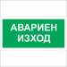 Знак самоз. Авариен изход, 1000000000002241 02 