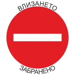 Self-adhesive sign Entry prohibited