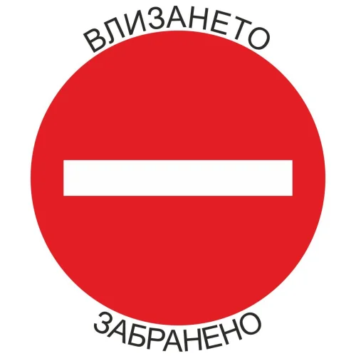 Self-adhesive sign Entry prohibited, 1000000000002250
