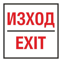 Знак самоз. Изход/Exit