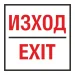 Self-adhesive sign Exit, 1000000000002259 02 